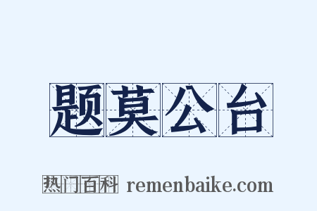 题莫公台是什么意思的图片